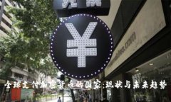 全球支付加密货币的国家：现状与未来
